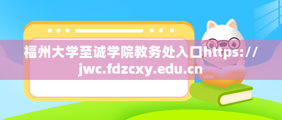 福州大学至诚学院教务处入口https://jwc.fdzcxy.edu.cn